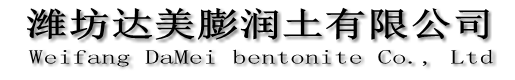 濰坊坊子達(dá)美膨潤(rùn)土有限公司